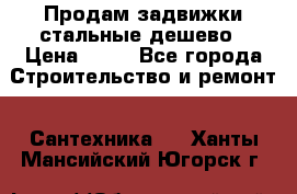 Продам задвижки стальные дешево › Цена ­ 50 - Все города Строительство и ремонт » Сантехника   . Ханты-Мансийский,Югорск г.